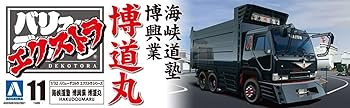 デコトラプラモデル　アオシマ 1/32 海峡道塾 博道丸　完成品　デカ箱　ダンプ デコトラプラモデル アオシマ 1/32 海峡道塾 博道丸 完成品 デカ